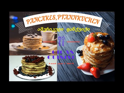 PANCAKE,PFANNKUCHEN,ამერიკული ფანქეიქი|GIGAS CUISINE FOOD AND CAKES|MILK FLOUR EGGS BUTTER.კარაქი